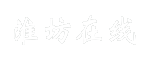 淮坊在线